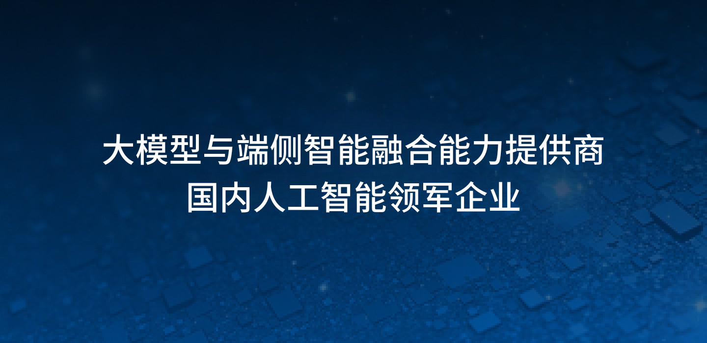 大模型与端侧智能融合能力提供商